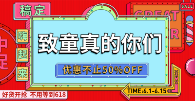 61/六一儿童节大促预售海报