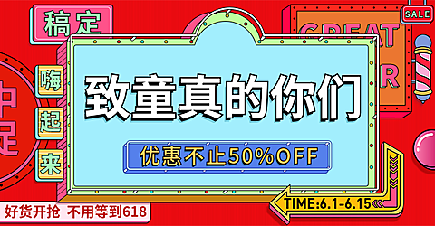 61/六一儿童节大促预售海报