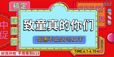61/六一儿童节大促预售海报
