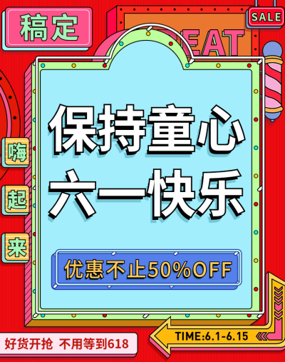 61/六一儿童节大促预售海报