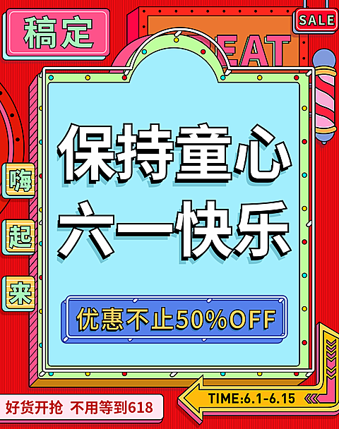 61/六一儿童节大促预售海报