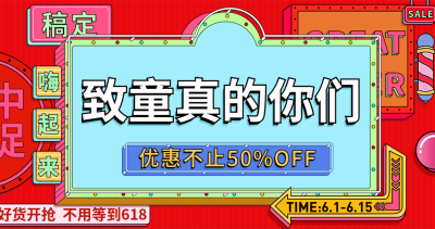 61/六一儿童节大促预售海报