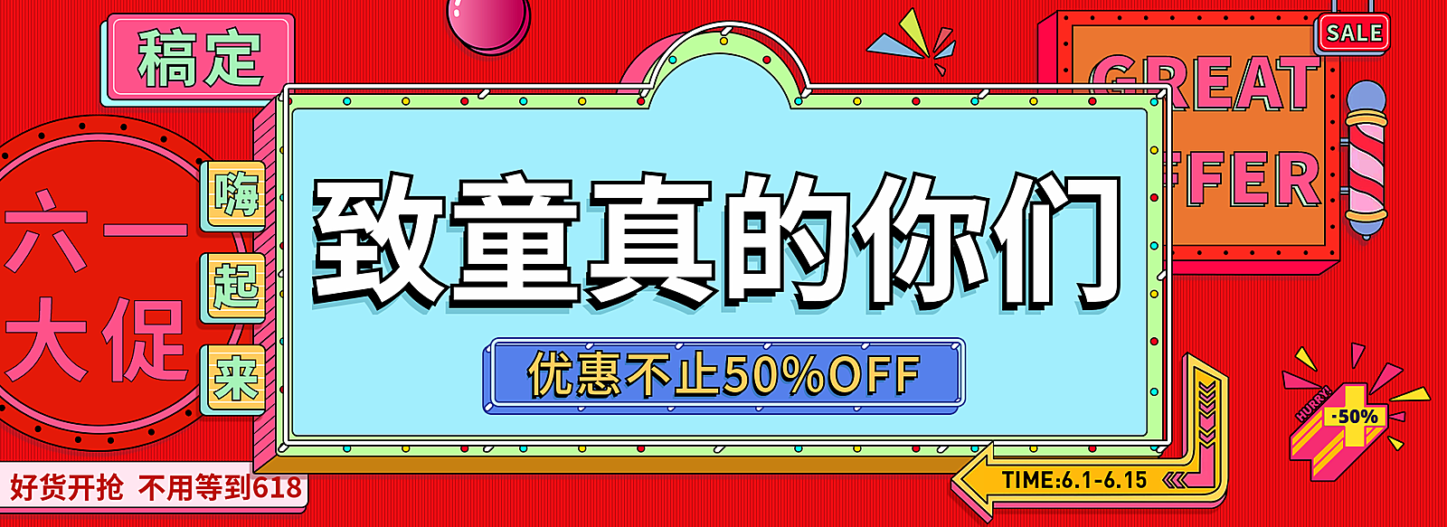 61/六一儿童节大促预售海报
