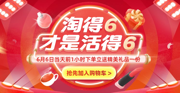 66大促红色海报预览效果
