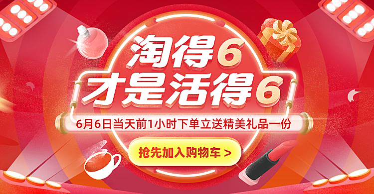 66大促红色海报
