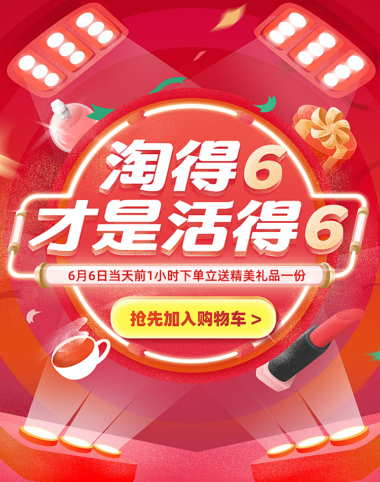 66大促红色海报