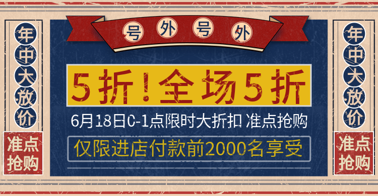 618打折公告海报预览效果