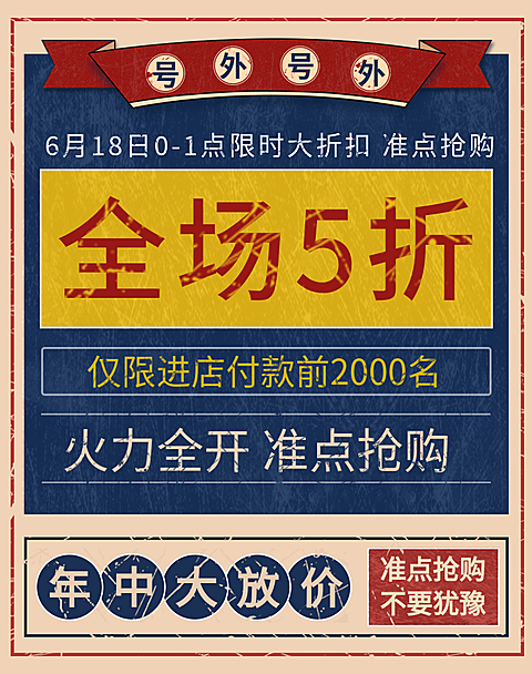 618打折公告海报