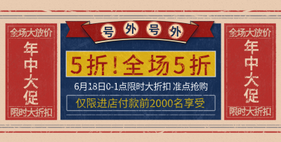 618打折公告海报