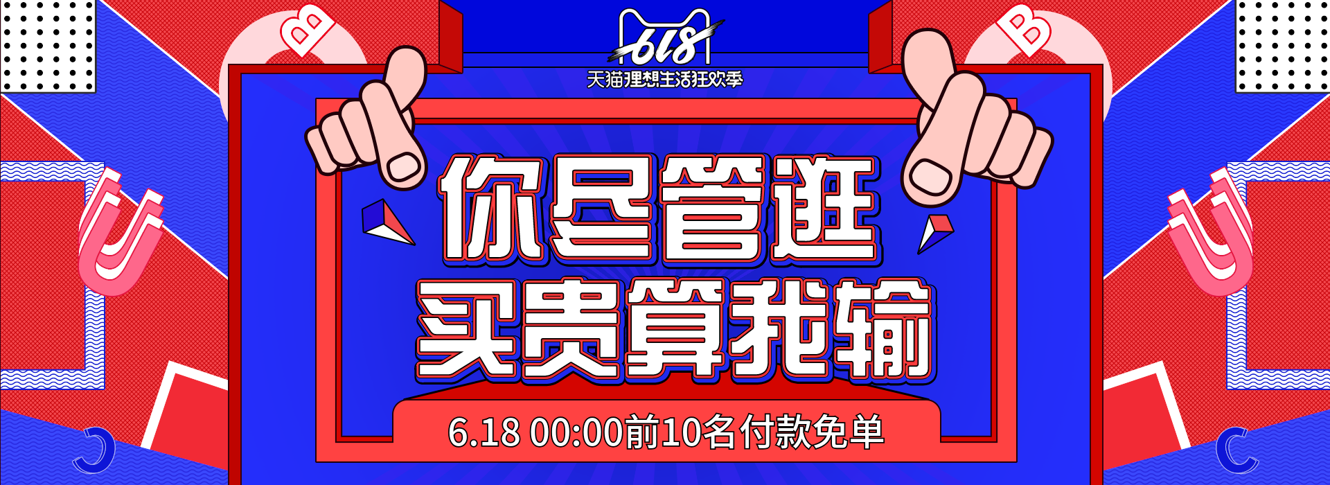 618预售钻展海报