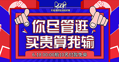 618预售钻展海报