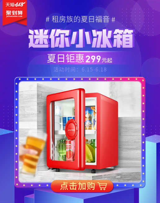 618大促数码家电冰箱海报预览效果