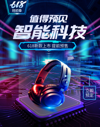 618大促数码家电科技风海报