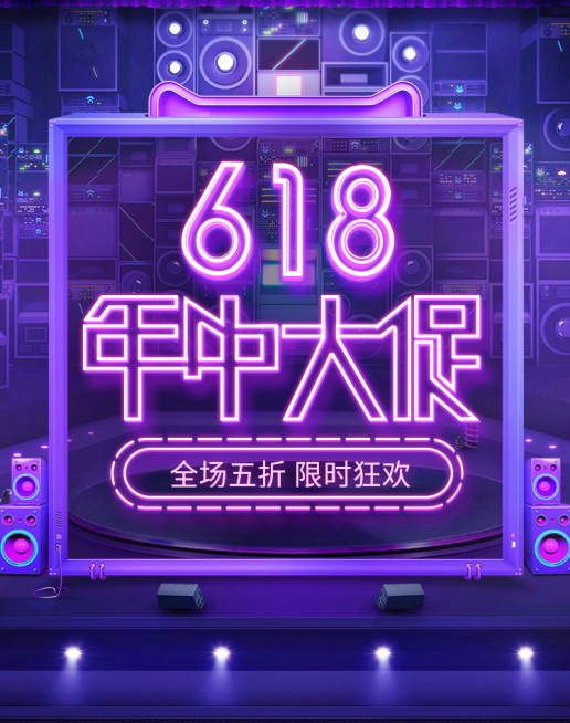 618大促打折海报预览效果