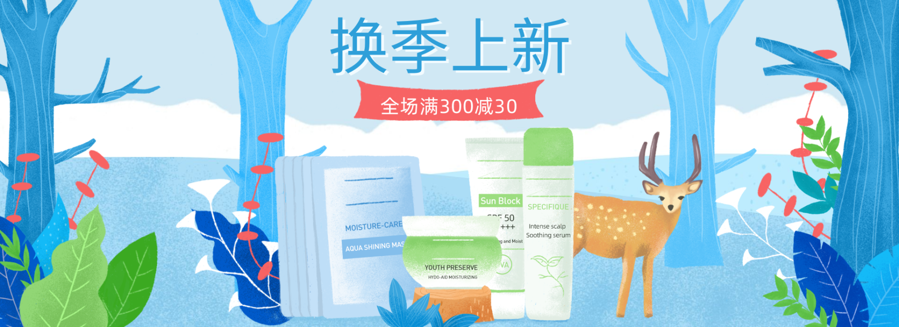换季上新/美妆海报预览效果