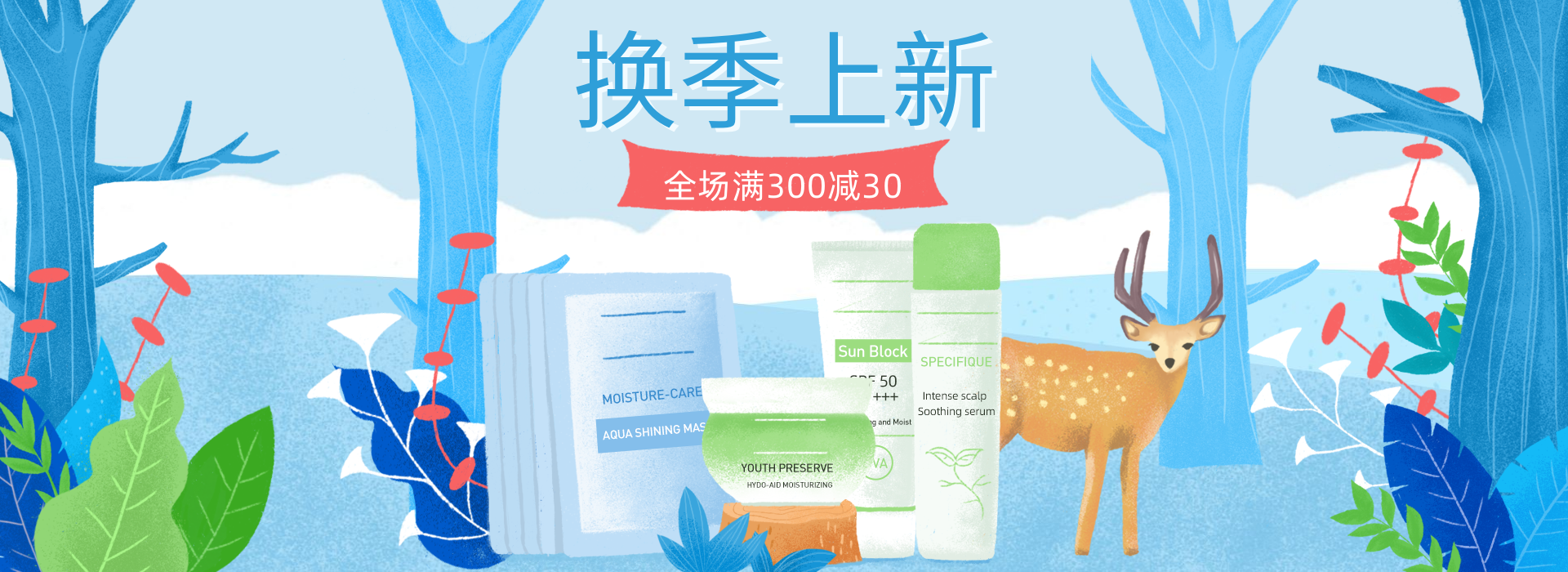 换季上新/美妆海报