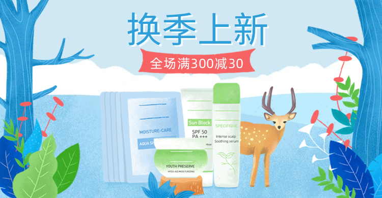 换季上新/美妆海报预览效果