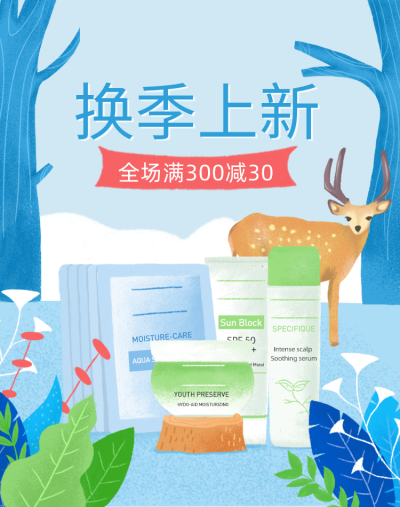 换季上新/美妆海报