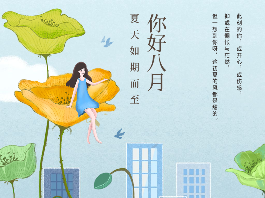 通用八月你好月初问候卡通文章横版配图预览效果