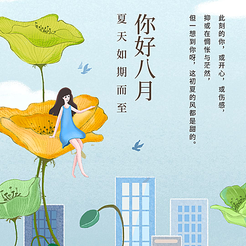 通用8月你好祝福卡通公众号文字方形配图