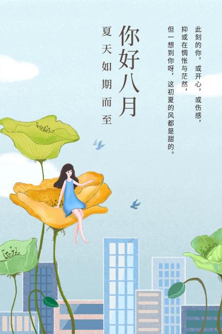 八月问候公众号文章竖版配图预览效果