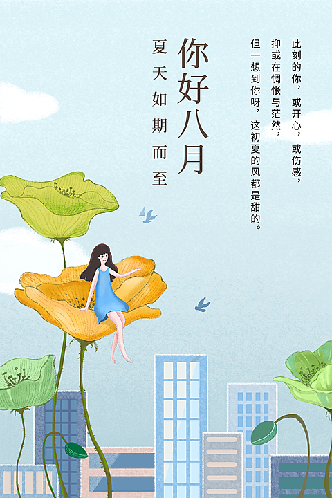 八月问候公众号文章竖版配图