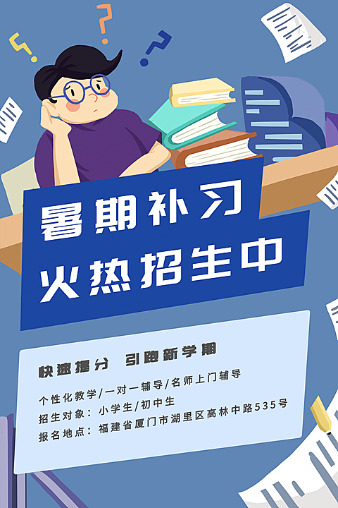 暑期补习火热招生中公众号文章竖版配图