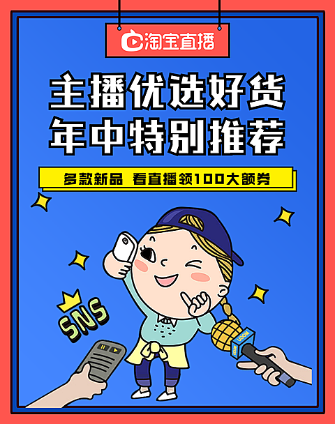 618/直播/卡通海报