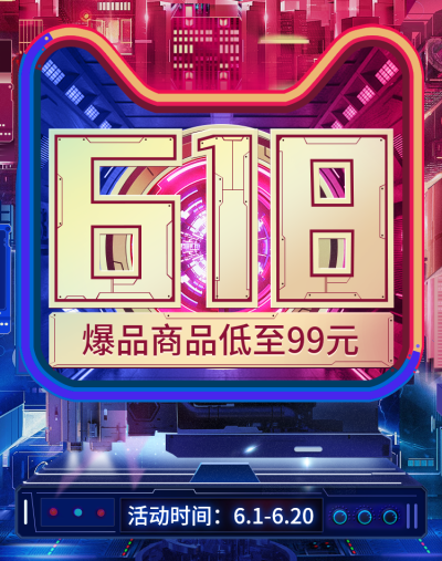 618大促折扣海报
