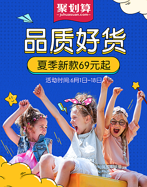 618聚划算/童装钻展海报