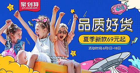 618聚划算/童装钻展海报