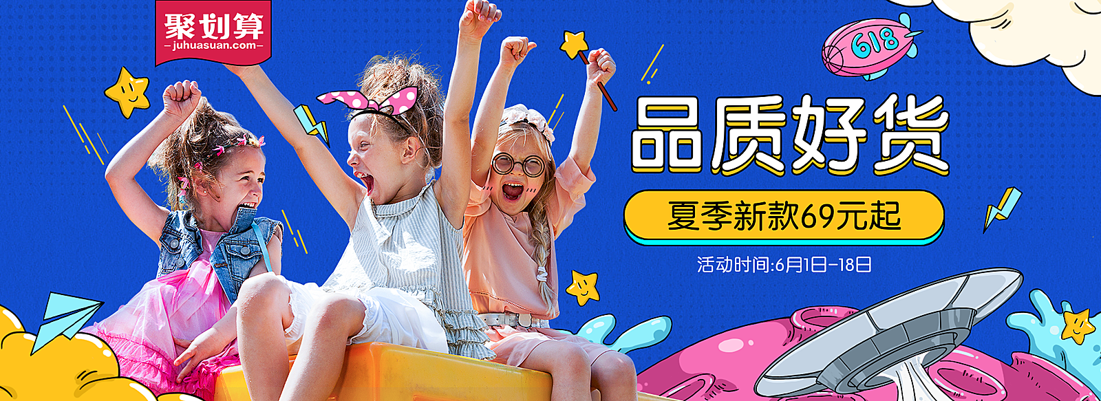 618聚划算/童装钻展海报
