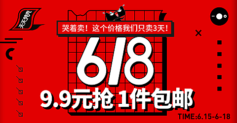 618抢购包邮海报