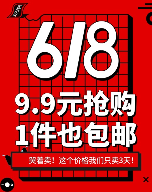 618抢购包邮海报预览效果
