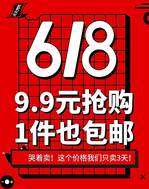 618抢购包邮海报