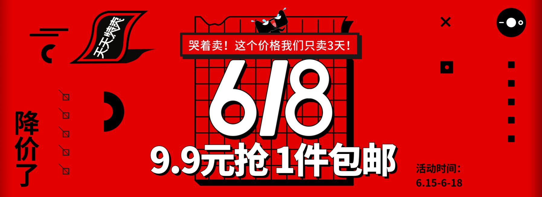618抢购包邮海报预览效果
