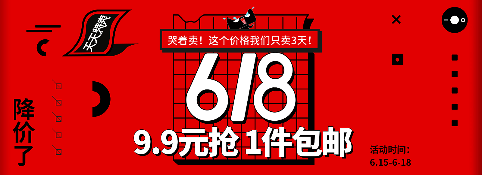 618抢购包邮海报