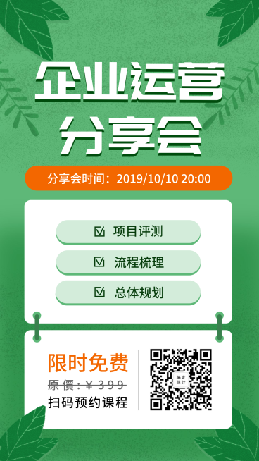 企业运营分享会手机海报预览效果