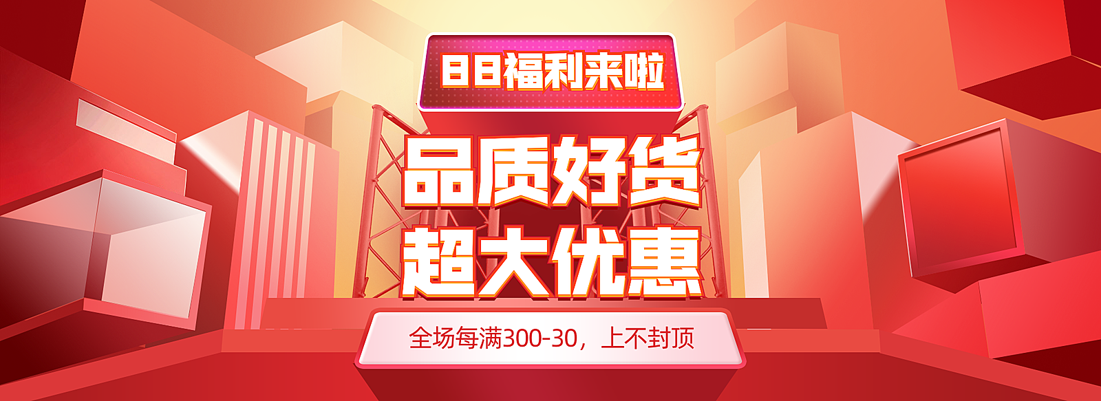 88会员/88大促海报