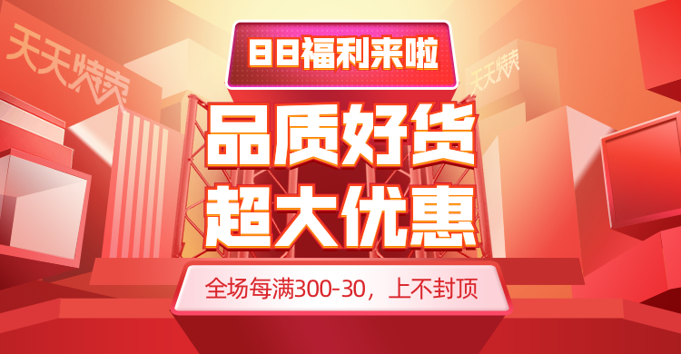 88会员/88大促海报预览效果