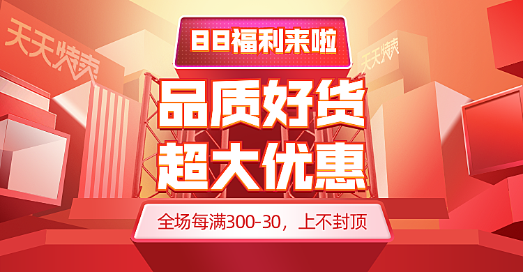 88会员/88大促海报