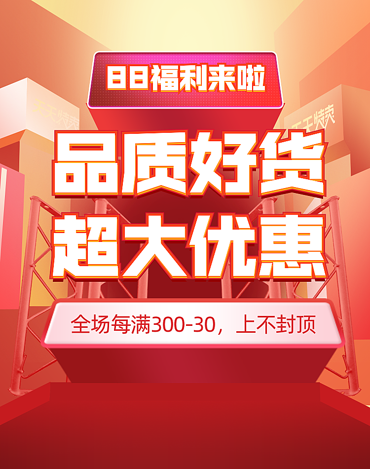 88会员/88大促海报