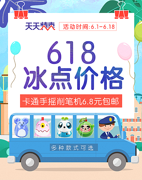 618天天特卖/文具海报
