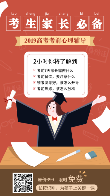 考生家长必备课程海报预览效果