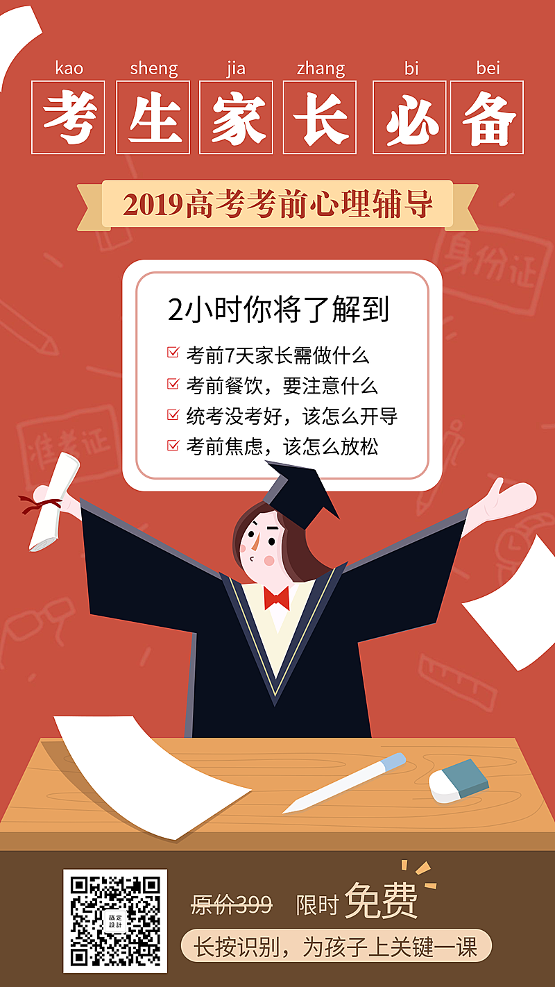 考生家长必备课程海报