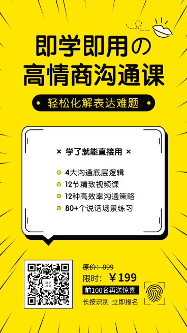 即学即用高情商沟通课手机海报预览效果