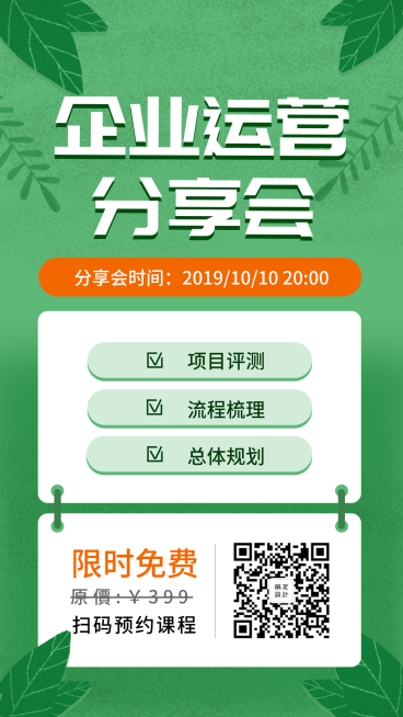企业运营分享会手机海报预览效果