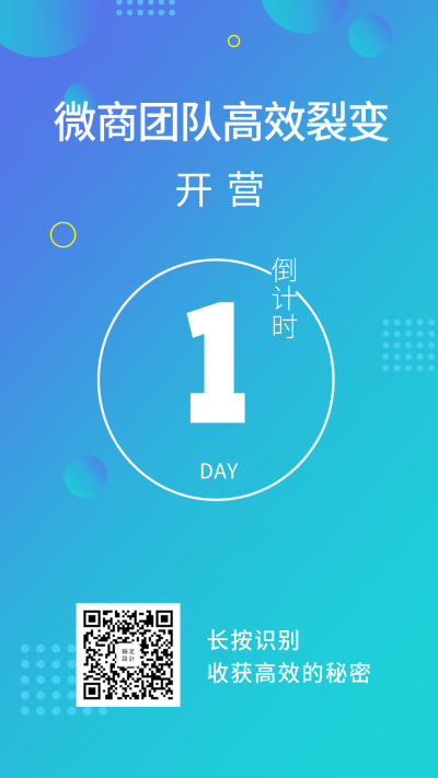微商团队高效裂变倒计时海报