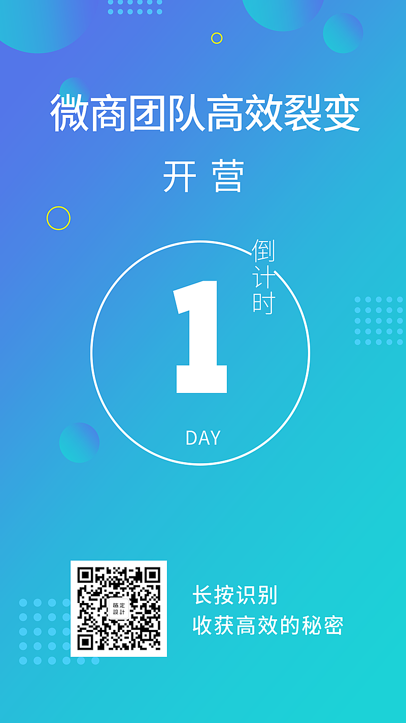 微商团队高效裂变倒计时海报