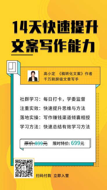 文案写作课程手机海报预览效果